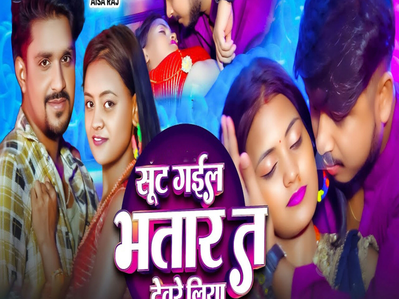Sut Gail Bhatar Ta Devre Liya (Single)