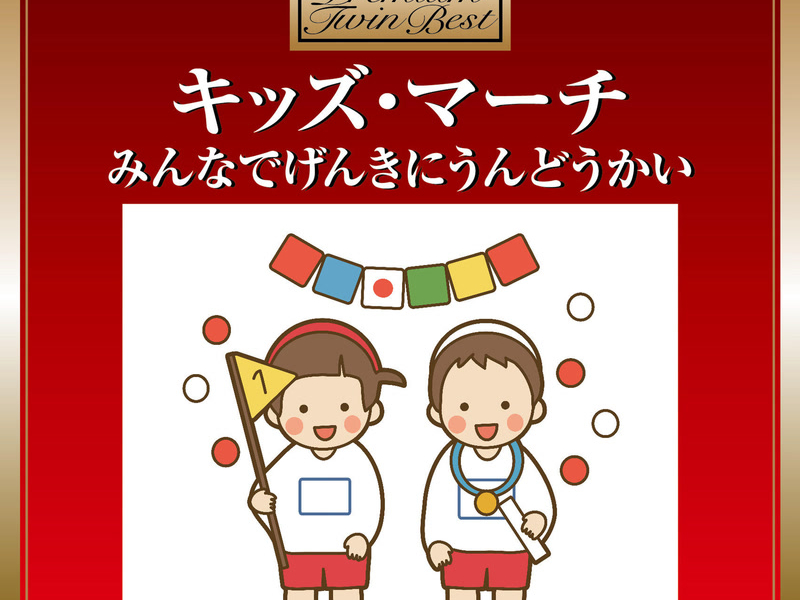 Kids March -Minna Genkini Undoukai- Premium Twin Best Series