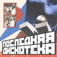 Последняя Дискотека (Single)