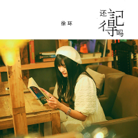 还记得吗 (Single)