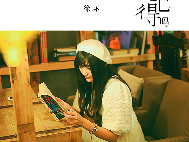 还记得吗 (Single)