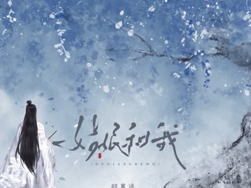 姑娘和我 (Single)