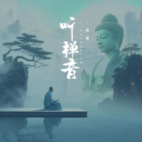 听禅音 (Single)