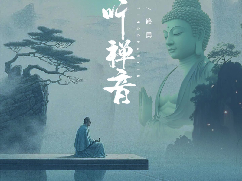 听禅音 (Single)