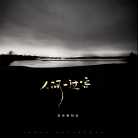 人间一过客 (Single)