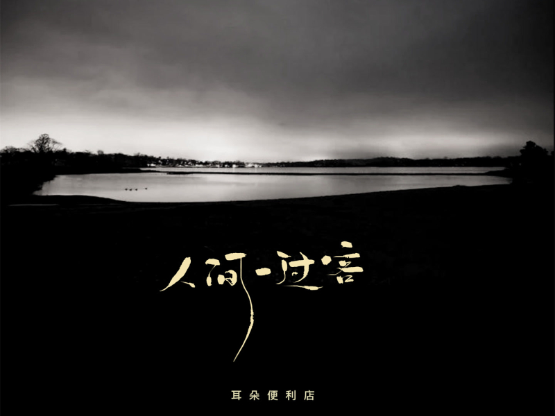 人间一过客 (Single)