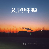 义照肝胆 (Single)