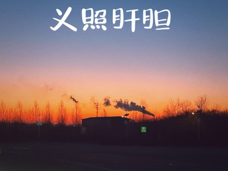 义照肝胆 (Single)