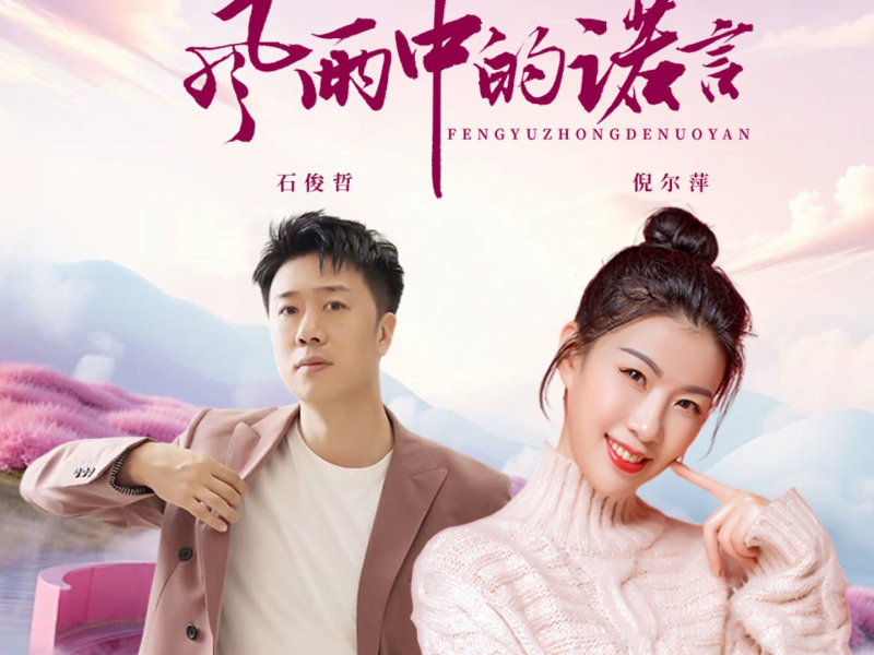 风雨中的诺言 (国语对唱) (Single)