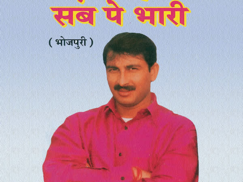 Ek Bihari Sab Pe Bhari