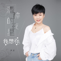 酒醉的夜里我想你 (EP)