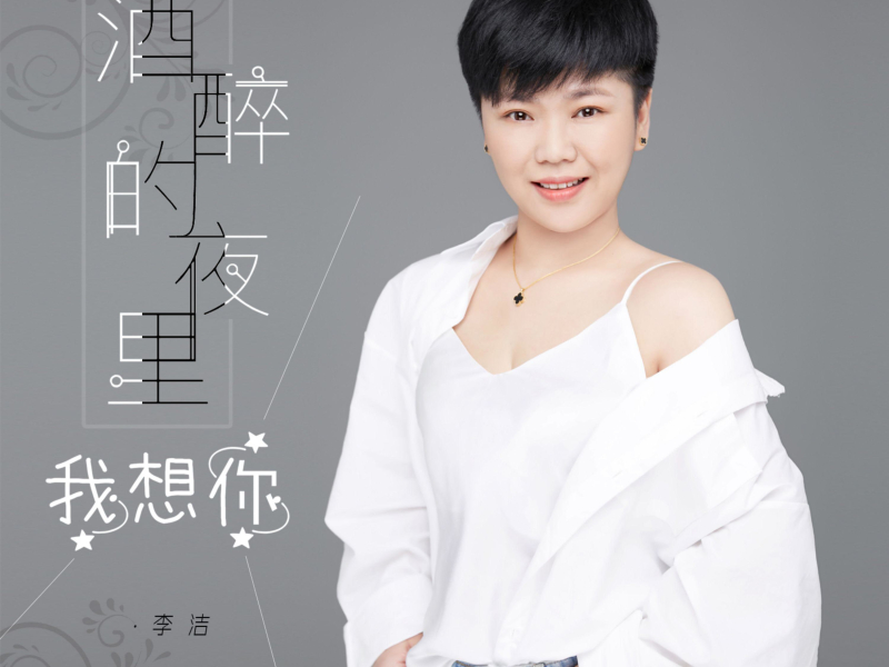 酒醉的夜里我想你 (EP)