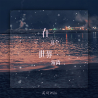 在这个世界游离 (Single)