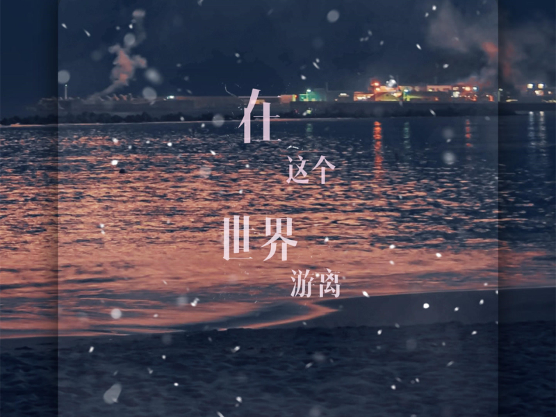 在这个世界游离 (Single)