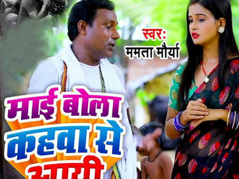 Mai Bola Kahva Se Aai (Single)