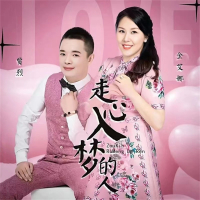 走心入梦的人 (吉特巴版) (Single)