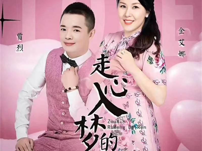 走心入梦的人 (吉特巴版) (Single)