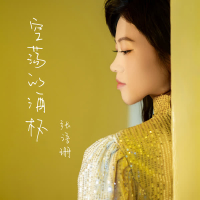 空荡的酒杯 (Single)