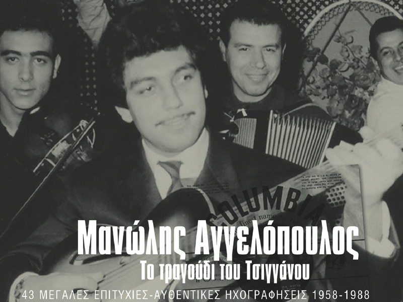 To Tragoudi Tou Tsigganou - 43 Afthedikes Ihografisis (Remastered)