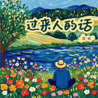 过来人的话 (Single)