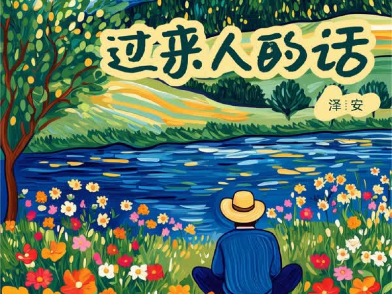 过来人的话 (Single)