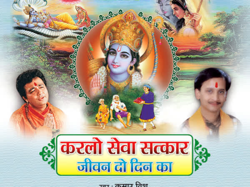 Karlo Sewa Satkar Jeevan Do Din Ka