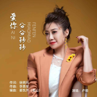 爱你分分秒秒 (EP)