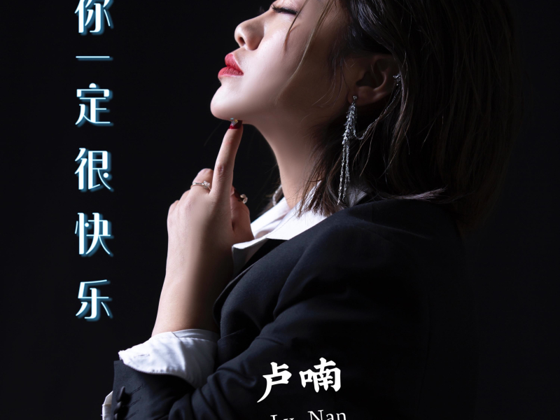 你一定很快乐 (Single)