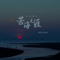 苦海无涯 (EP)
