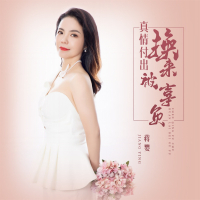 真情付出换来被辜负 (Single)