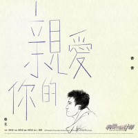 亲爱的你 电视剧《亲爱的设计师》插曲 (Single)