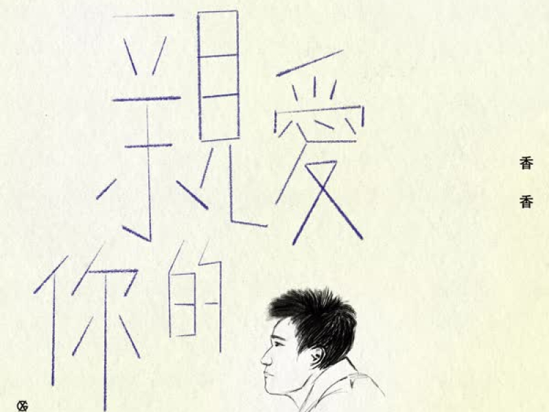 亲爱的你 电视剧《亲爱的设计师》插曲 (Single)