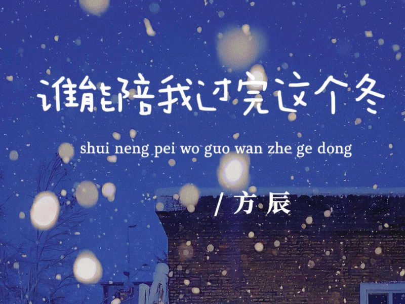 谁能陪我过完这个冬 (Single)