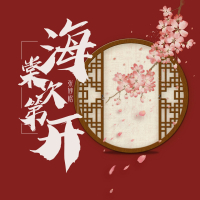 海棠次第开 (Single)