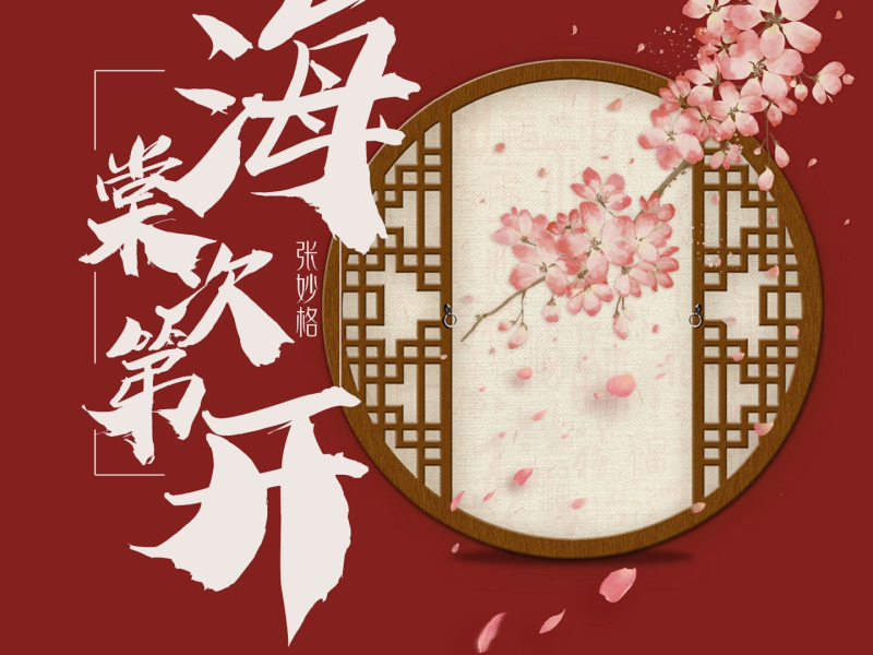 海棠次第开 (Single)