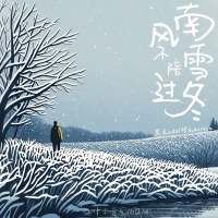 南风不陪雪过冬 (Single)