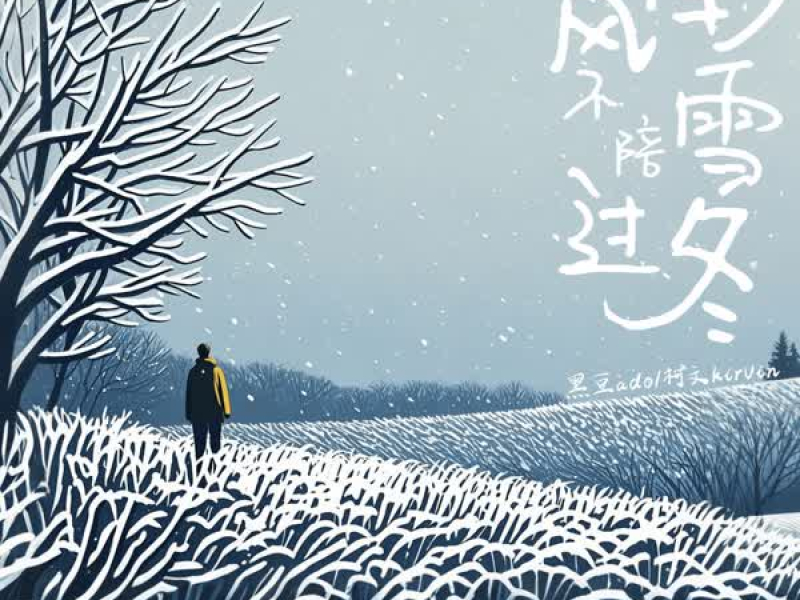 南风不陪雪过冬 (Single)