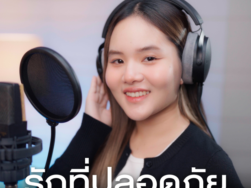 รักที่ปลอดภัย (Single)