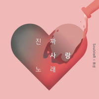 진짜 사랑 노래 (Single)