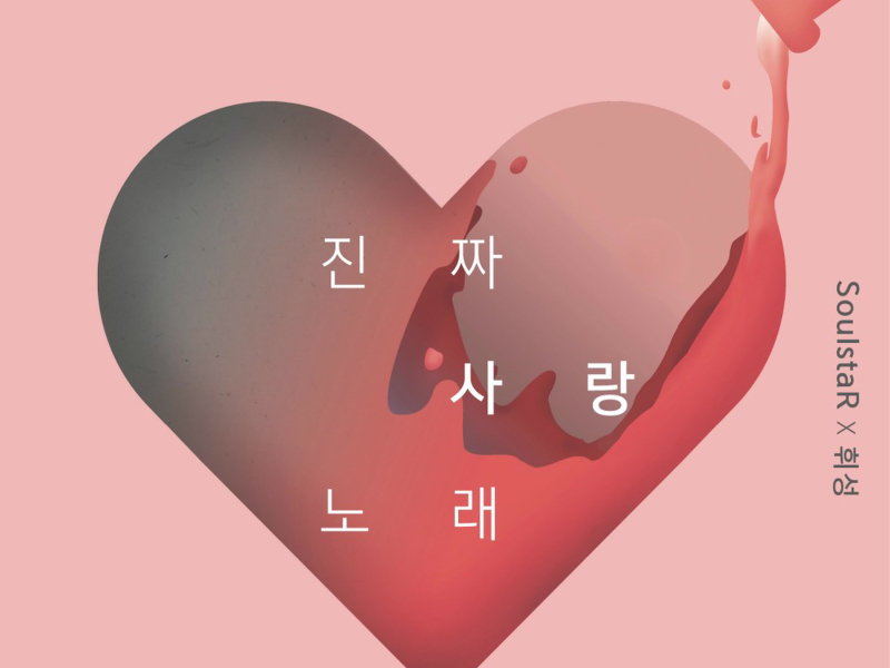 진짜 사랑 노래 (Single)