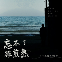 忘不了很煎熬 (Single)