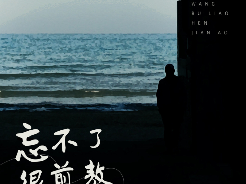 忘不了很煎熬 (Single)