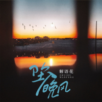 坠入晚风 (Single)