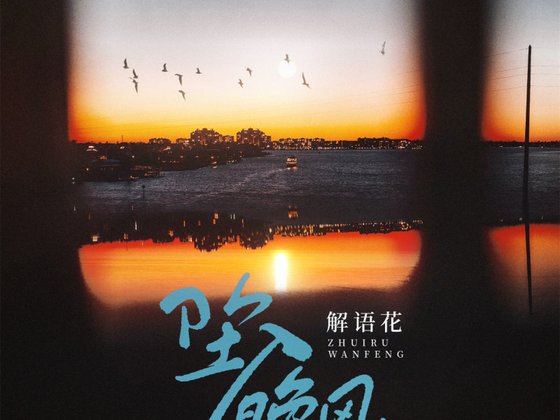 坠入晚风 (Single)