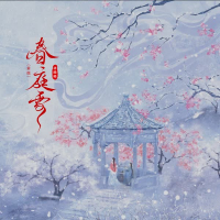 春庭雪 (男版) (EP)