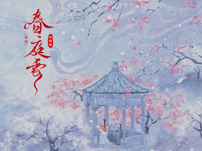 春庭雪 (男版) (EP)