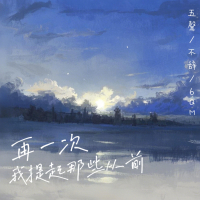 再一次我提起那些从前 (Single)