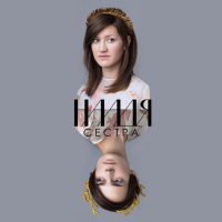 Сестра (Single)