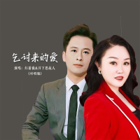 乞讨来的爱 (对唱版) (Single)