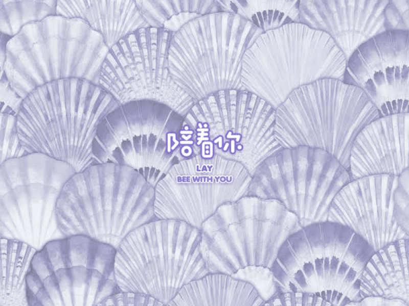 陪著你 (Bee With You) (Single)
